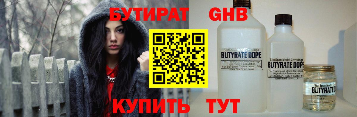 БУТИРАТ оксибутират  Вход с VPN  Ногинск 