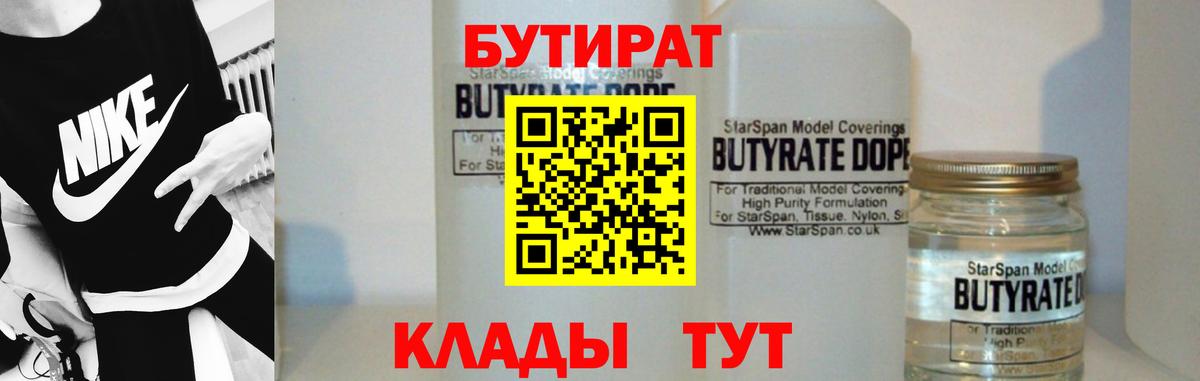 БУТИРАТ бутик Ногинск